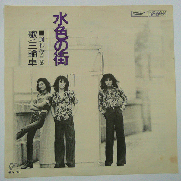 三輪車 : 水色の街 (7", Single)