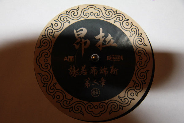 Onra : Chinoiseries Pt​.​3 (2xLP, Album)