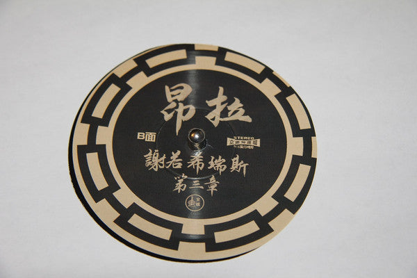 Onra : Chinoiseries Pt​.​3 (2xLP, Album)