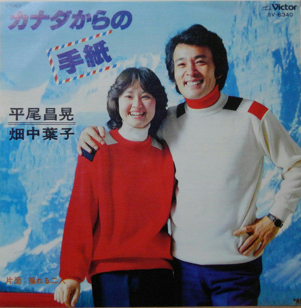 Masaaki Hirao, 畑中葉子 : カナダからの手紙 = Love Letters From Canada (7", Single)