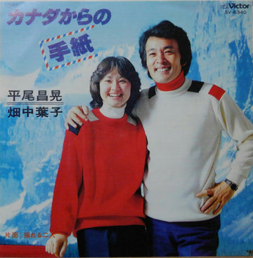 Masaaki Hirao, 畑中葉子 : カナダからの手紙 = Love Letters From Canada (7", Single)