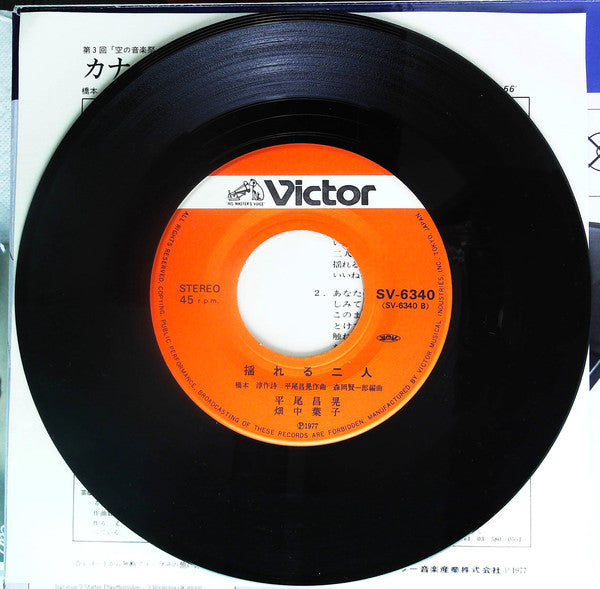 Masaaki Hirao, 畑中葉子 : カナダからの手紙 = Love Letters From Canada (7", Single)