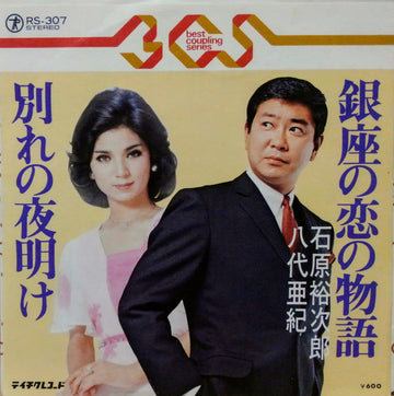 Yujiro Ishihara, 八代亜紀 : 銀座の恋の物語 = Ginza No Koi No Monogatari (7")