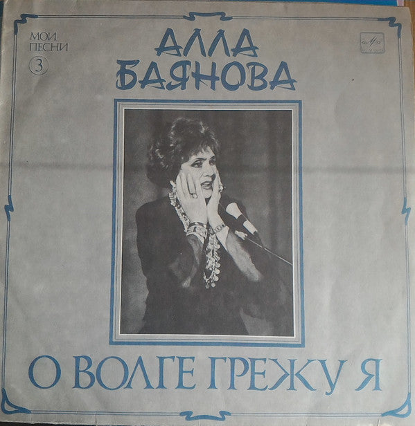 Alla Baianova : О Волге Грежу Я (Мои Песни 3) (LP, Album)