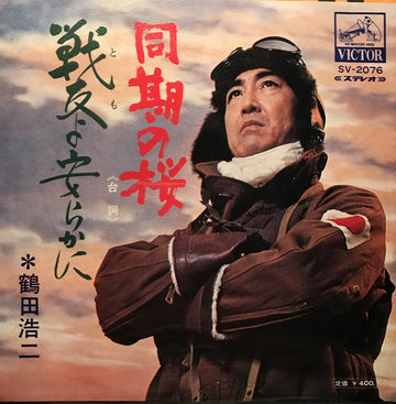 鶴田浩二 : 同期の桜 / 戦友よ安らかに (7", Single)