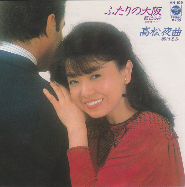 Harumi Miyako : ふたりの大阪 (7")