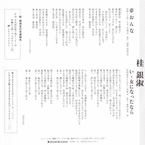 Eun-Sook Kye : 夢おんな / いい女になったなら (7", Single)