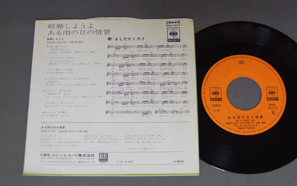 よしだたくろう* : 結婚しようよ (7", Single)