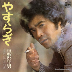 Toshio Kurosawa : やすらぎ (7")