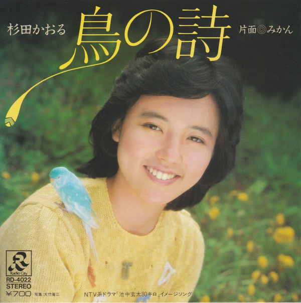 杉田かおる : 鳥の詩 (7")