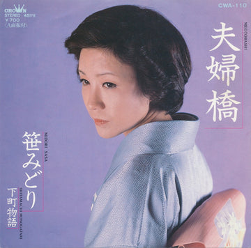 Midori Sasa : 夫婦橋 (7", Single)