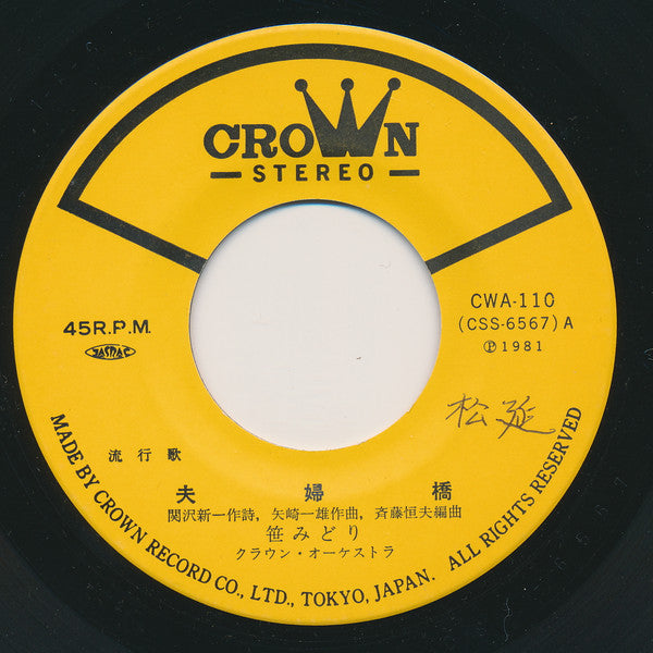 Midori Sasa : 夫婦橋 (7", Single)