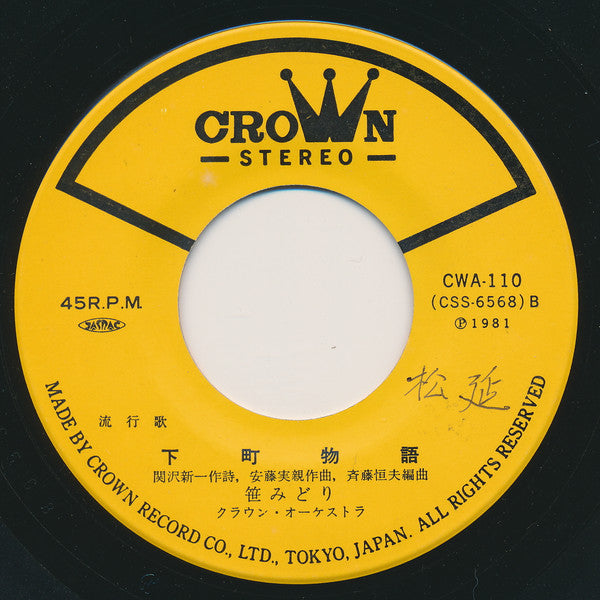 Midori Sasa : 夫婦橋 (7", Single)