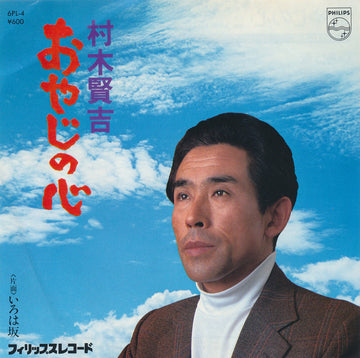 村木賢吉 : おやじの心 (7", Single)