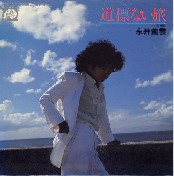 永井龍雲 : 道標ない旅 (7", Single)