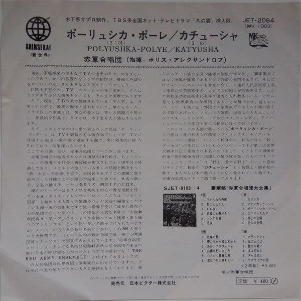 The Alexandrov Red Army Ensemble : Polyushka-Polye = ポーリュシカ・ポール (7")