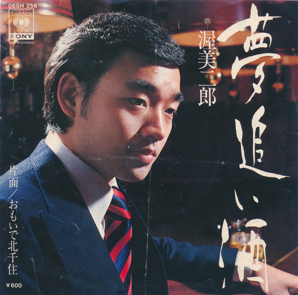 渥美二郎 = 渥美二郎 : 夢追い酒 (7", Single)