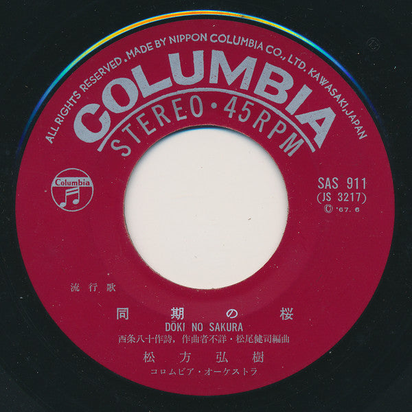 松方弘樹 : 同期の桜 (7", Single)