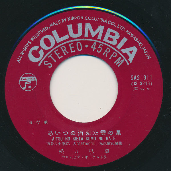 松方弘樹 : 同期の桜 (7", Single)