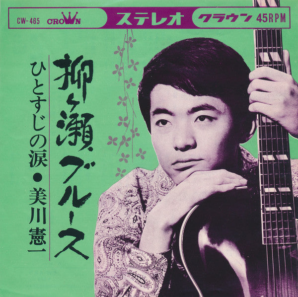 Kenichi Mikawa : 柳ヶ瀬ブルース (7", Single)