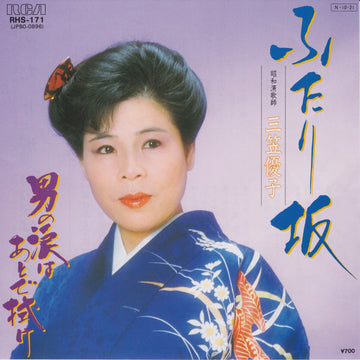 三笠優子 : ふたり坂 (7")