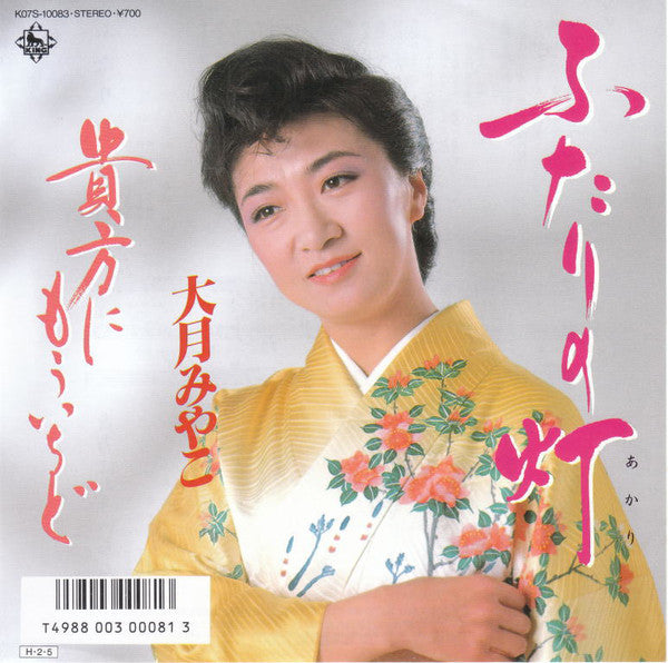 大月みやこ : ふたりの灯 (7", Single)