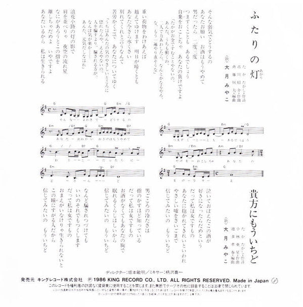 大月みやこ : ふたりの灯 (7", Single)