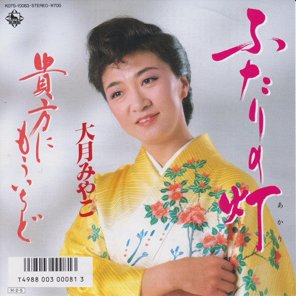 大月みやこ : ふたりの灯 (7", Single)