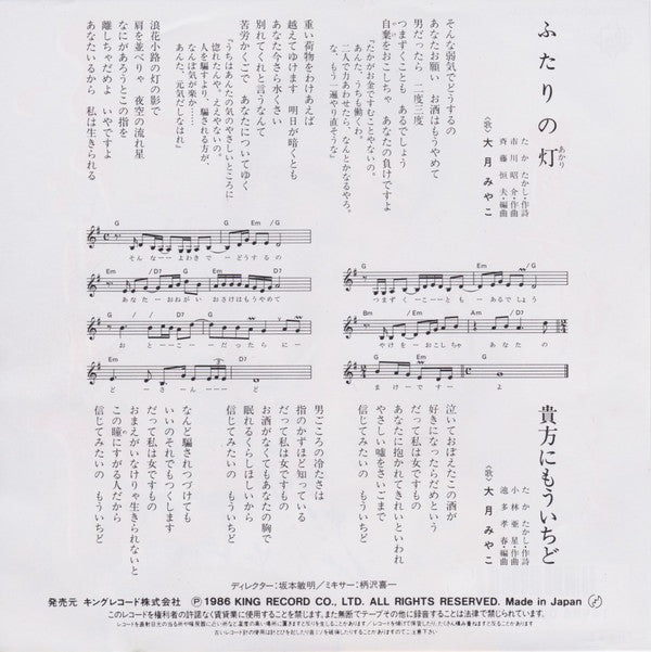 大月みやこ : ふたりの灯 (7", Single)