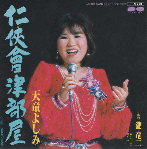 天童よしみ : 仁侠會津部屋 / 哀愁の旅路 (7", Single)