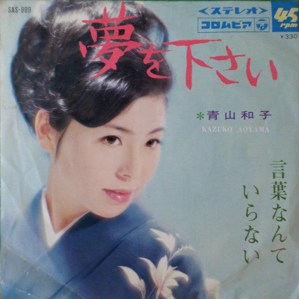 青山和子 = 青山和子 : 夢を下さい (7", Single)