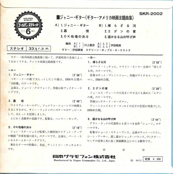 伊藤時美, Screen Pops Orchestra : ジャニー・ギター (7", EP)