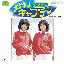 ザ・リリーズ : 好きよキャプテン／恋する三秒間 (7", Single)