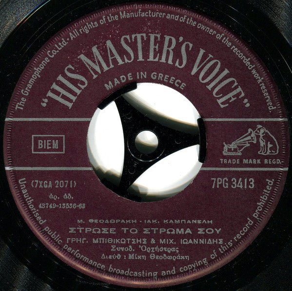 Mikis Theodorakis - Ιάκωβος Καμπανέλλης, Γρηγόρης Μπιθικώτσης & Μιχάλης Ιωαννίδης : Στρώσε Το Στρώμα Σου / Δόξα Τω Θεώ (7", Single)
