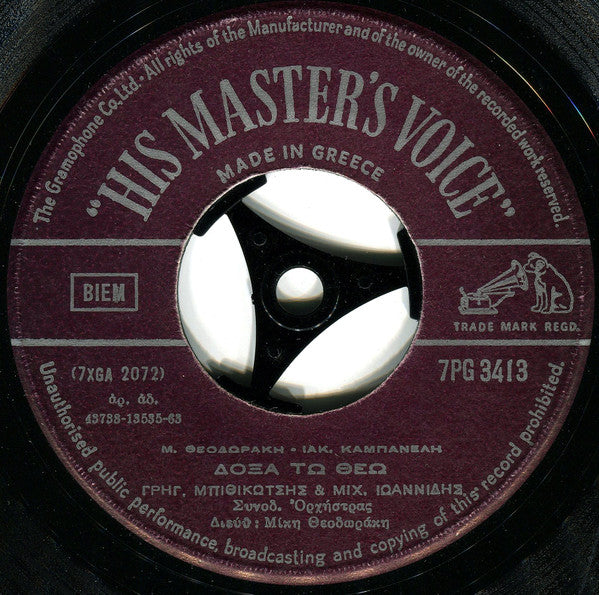 Mikis Theodorakis - Ιάκωβος Καμπανέλλης, Γρηγόρης Μπιθικώτσης & Μιχάλης Ιωαννίδης : Στρώσε Το Στρώμα Σου / Δόξα Τω Θεώ (7", Single)
