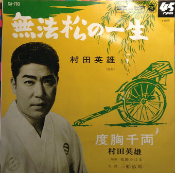 村田英雄 : 無法松の一生 (7", Single, RE)