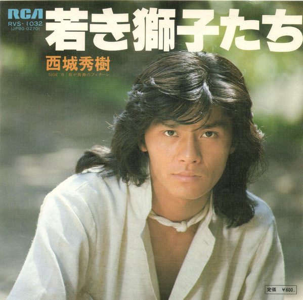 Hideki Saijo : 若き獅子たち (7", Single)