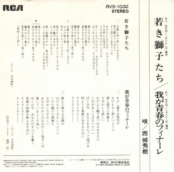 Hideki Saijo : 若き獅子たち (7", Single)