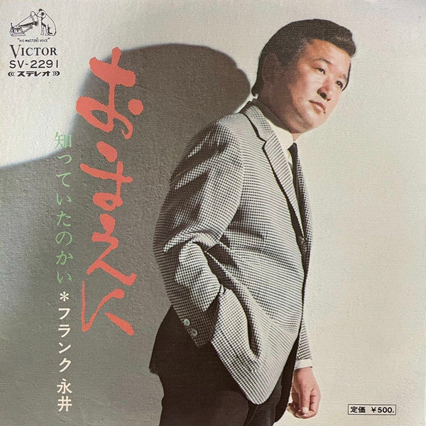 フランク永井 : おまえに (7", Single)