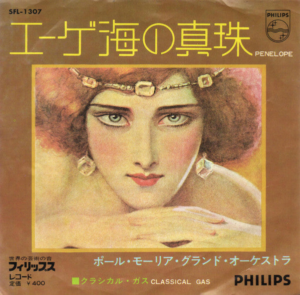 Le Grand Orchestre De Paul Mauriat : エーゲ海の真珠 (7", Single)