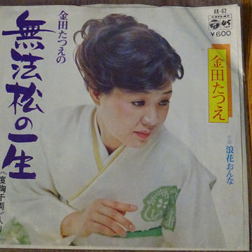 金田たつえ : 無法松の一生 (7")