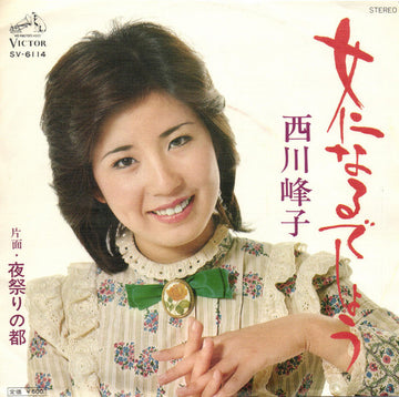 西川峰子 : 女になるでしょう (7")