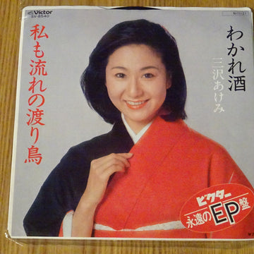 Akemi Misawa : 私も流れの渡り鳥 (7")