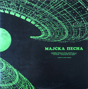 Various : МАЈСКА ПЕСНА = May Song (LP)