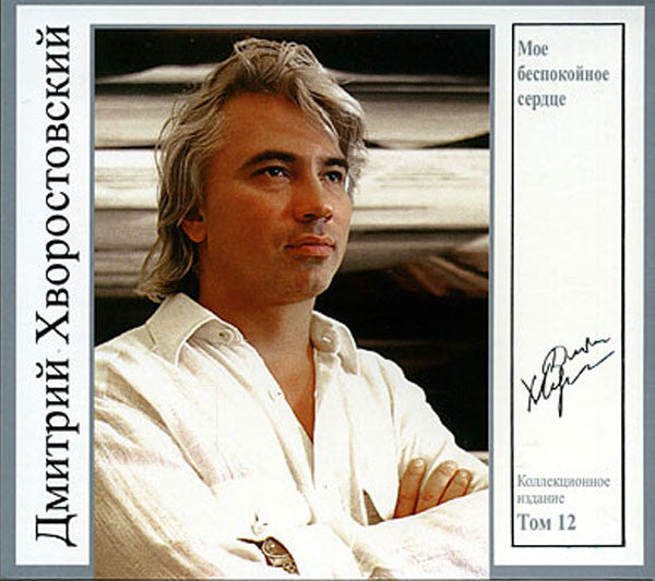 Dmitri Hvorostovsky : Мое Беспокойное Сердце (CD, Album, Dig)