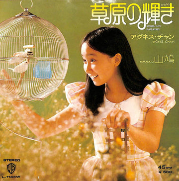 Agnes Chan = Agnes Chan : 草原の輝き (7", Single)