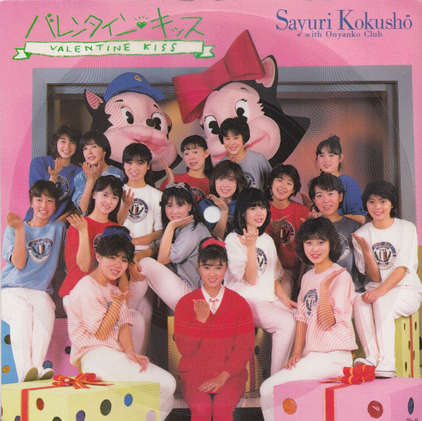 Sayuri Kokusho With Onyanko Club : バレンタイン・キッス = Valentine Kiss (7", Single, Ltd, Yel + 7", Card, Ltd, Pic)
