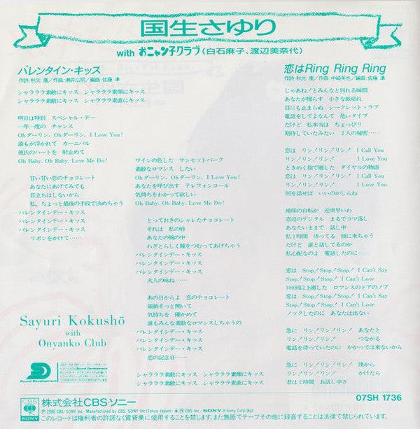 Sayuri Kokusho With Onyanko Club : バレンタイン・キッス = Valentine Kiss (7", Single, Ltd, Yel + 7", Card, Ltd, Pic)