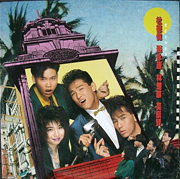 Various : 杜德偉 蘇永康 林楚麒 莫鎭賢 華星新秀新節奏 (LP, Album)