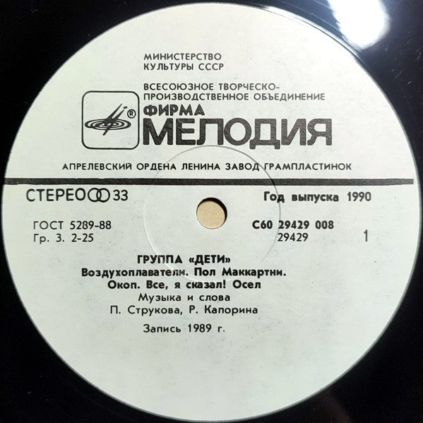 Дети : Группа «Дети» (LP, Album)